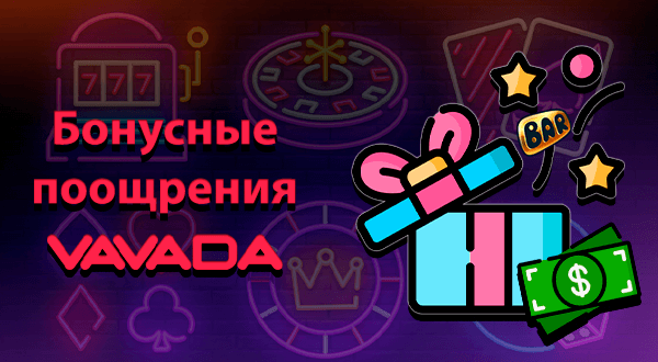 Бонусные поощрения