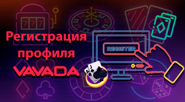 Регистрация